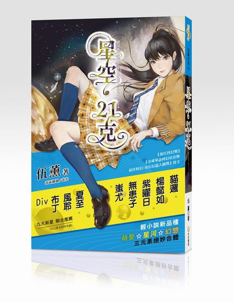 星空‧21克