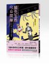 貓先生的今日菜單──卷貳　犬神‧男人要氣量女人要氣質
