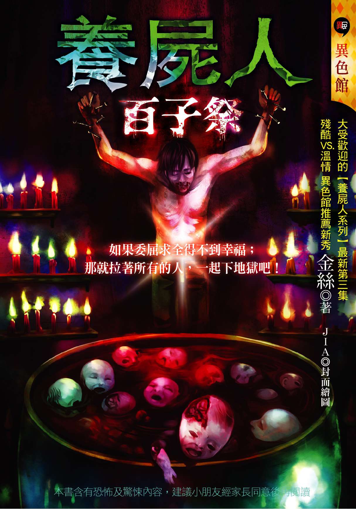 養屍人──百子祭