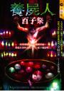 養屍人──百子祭