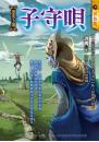 子守唄【悠哉小鎮】