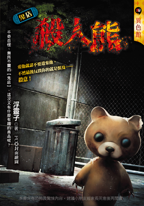 殺人熊【鬼店】