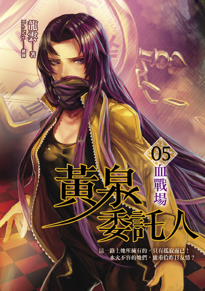 黃泉委託人05 血戰場