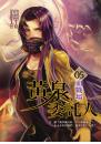 黃泉委託人05 血戰場