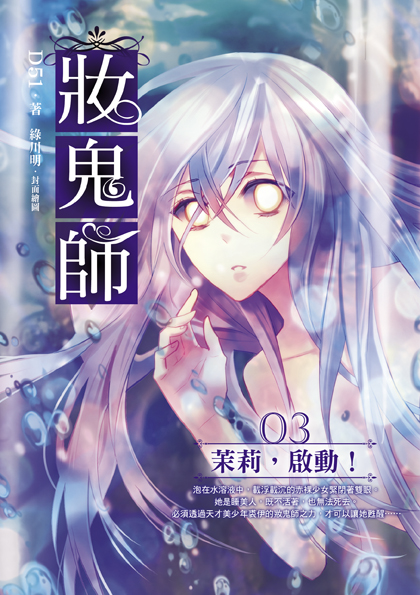 妝鬼師03 茉莉，啟動！