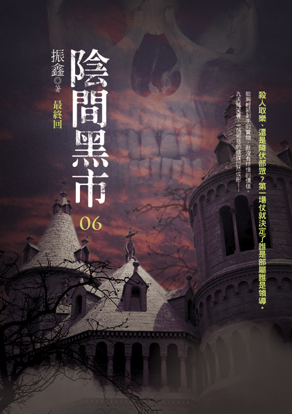 陰間黑市06