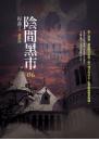 陰間黑市06
