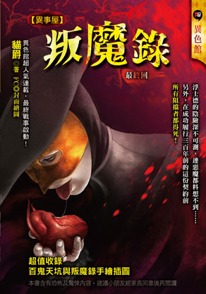 叛魔錄【異事屋】