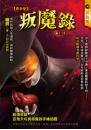 叛魔錄【異事屋】