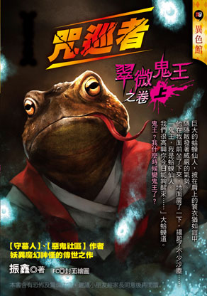 翠微鬼王之卷（上）【咒巡者】