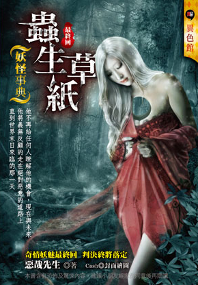 蟲生草紙【妖怪事典】(最終回)