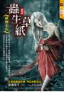 蟲生草紙【妖怪事典】(最終回)