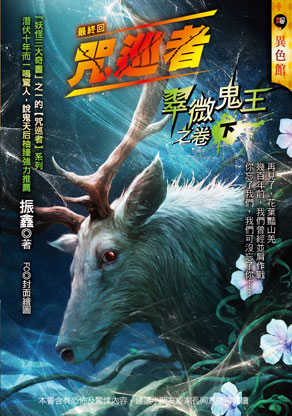 翠微鬼王之卷（下）【咒巡者】