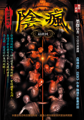陰瘋【借屍還魂記】（最終回）