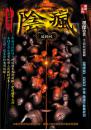 陰瘋【借屍還魂記】(最終回)