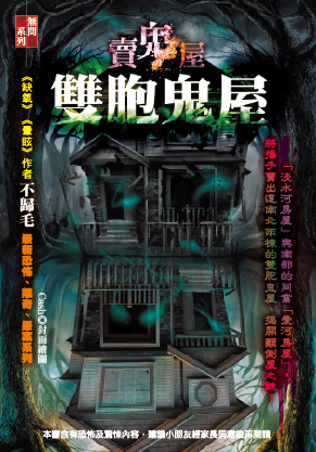 賣鬼屋：雙胞鬼屋
