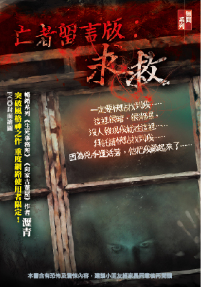 亡者留言版：求救