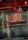 亡者留言版:求救