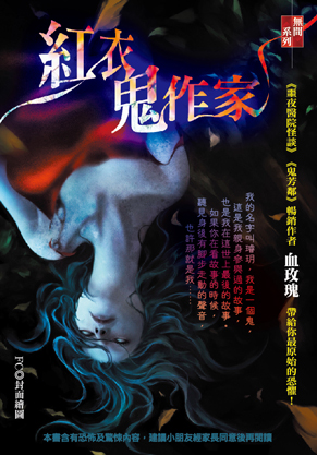 紅衣鬼作家