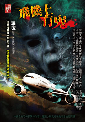 飛機上有鬼