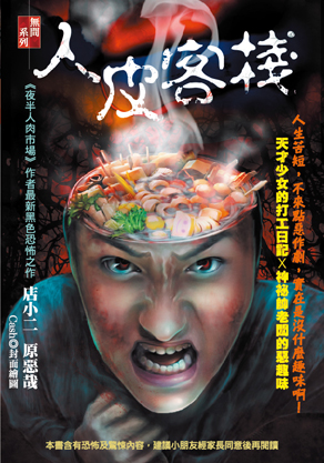 人皮客棧