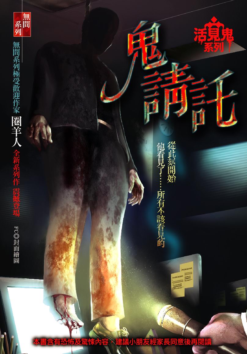 鬼請託 【活見鬼系列】