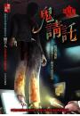 鬼請託 【活見鬼系列】