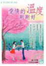 愛情的溫度剛剛好