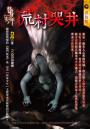 《荒村哭井【替身少年】》