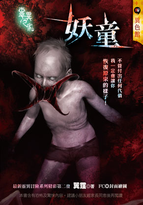 《妖童【靈異之家】》