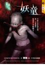 《妖童【靈異之家】》