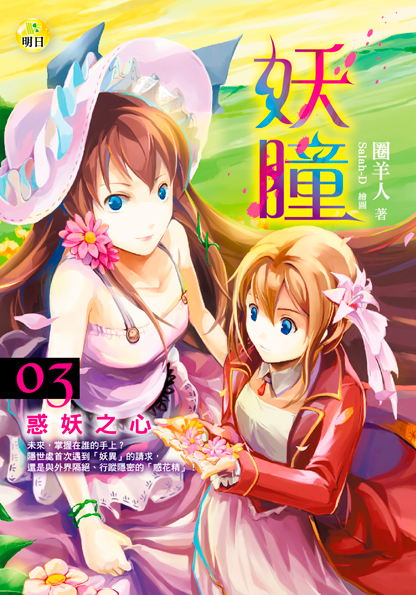 妖瞳03 惑妖之心