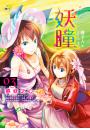 妖瞳03 惑妖之心