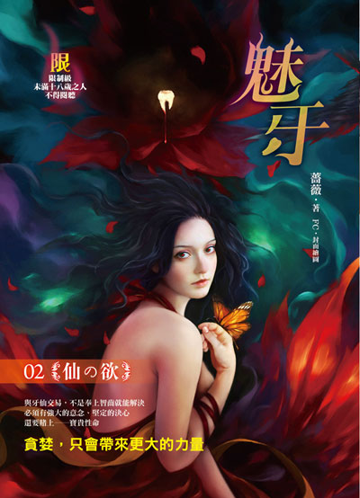 魅牙02  仙之欲