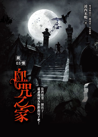 屍憶03  血咒之家