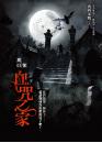 屍憶03  血咒之家