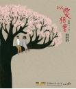 走出二二八：以愛相會(繪本)