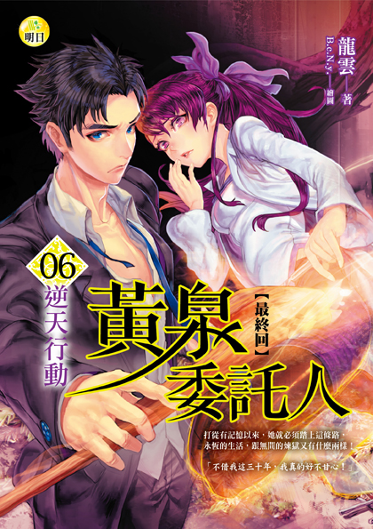 黃泉委託人06  逆天行動