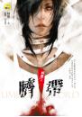 臍帶【病態之一】