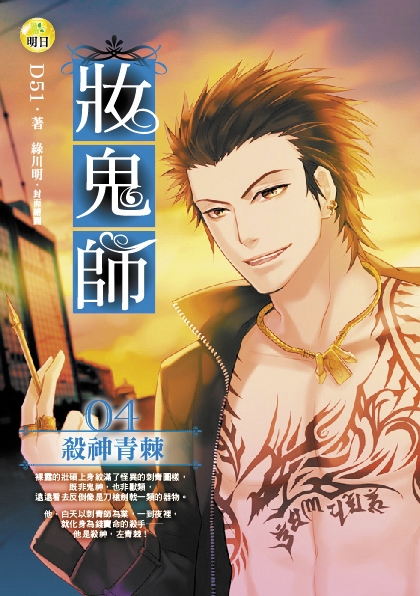 妝鬼師04 殺神青棘