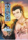 妝鬼師04 殺神青棘