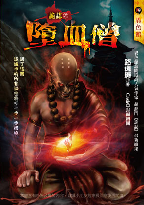 詭誌之墮血僧