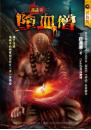 詭誌之墮血僧