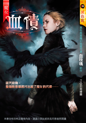 血債【魔女】