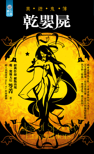 乾嬰屍【異遊鬼簿】