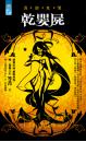 乾嬰屍【異遊鬼簿】