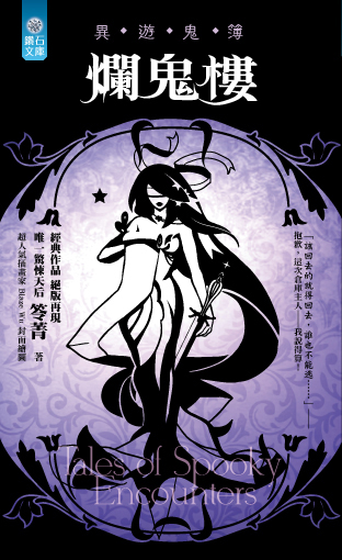 爛鬼樓【異遊鬼簿】