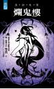 爛鬼樓【異遊鬼簿】