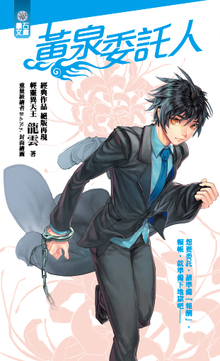 黃泉委託人