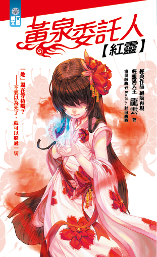 黃泉委託人：紅靈